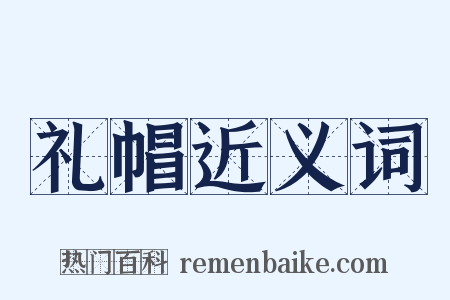 礼帽近义词是什么意思的图片